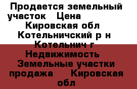 Продается земельный участок › Цена ­ 160 000 - Кировская обл., Котельничский р-н, Котельнич г. Недвижимость » Земельные участки продажа   . Кировская обл.